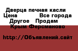 Дверца печная касли › Цена ­ 3 000 - Все города Другое » Продам   . Крым,Ферсманово